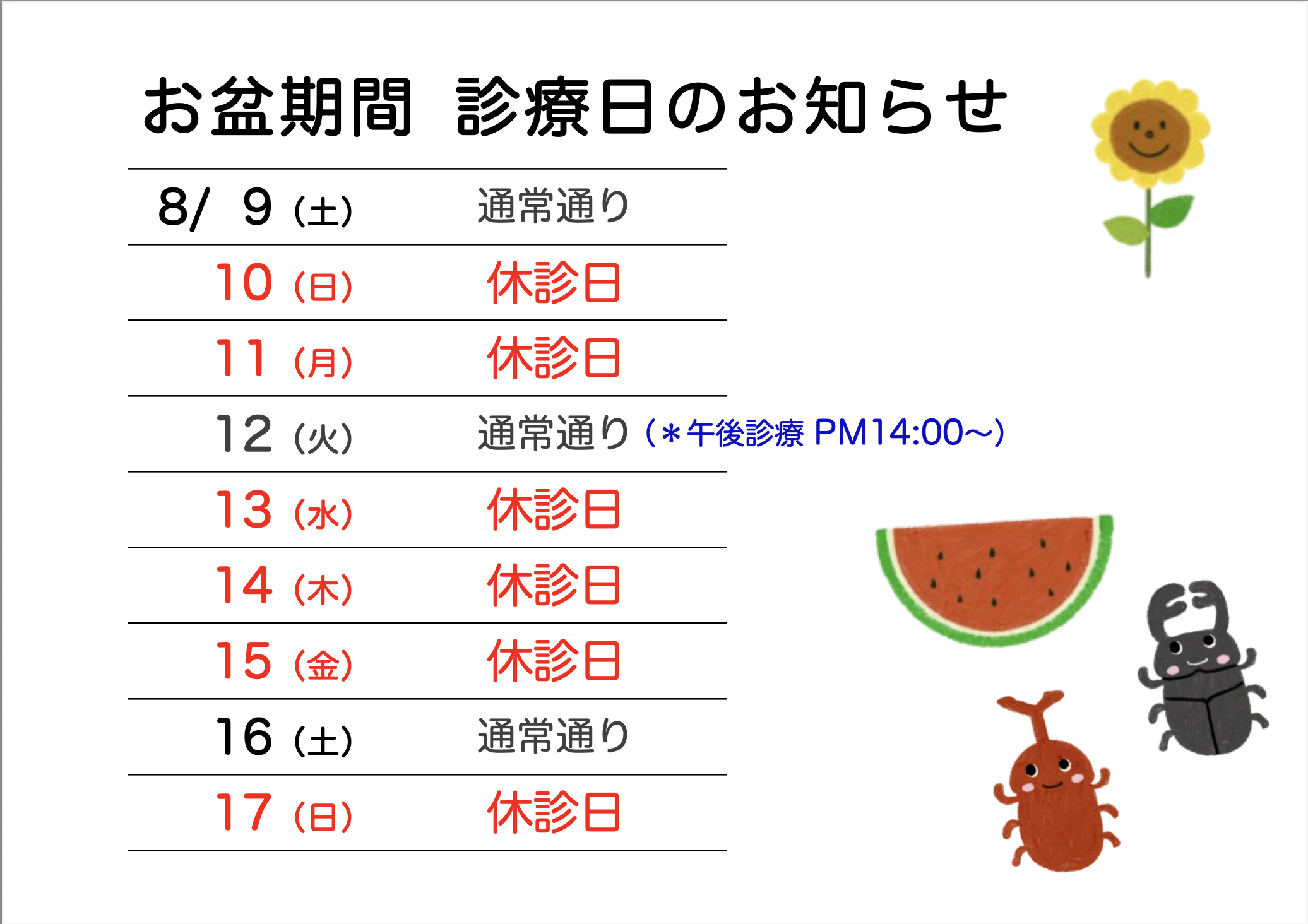 お盆期間の診察日のご案内