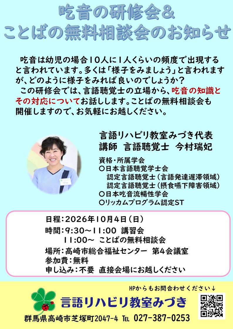 子どものことば、吃音の研修会を行います