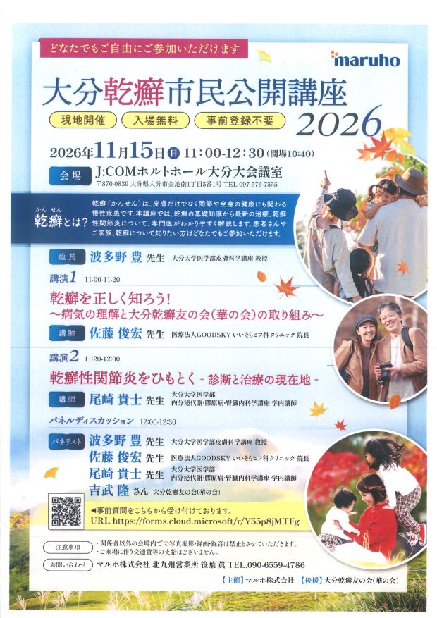 大分乾癬市民公開講座２０２６