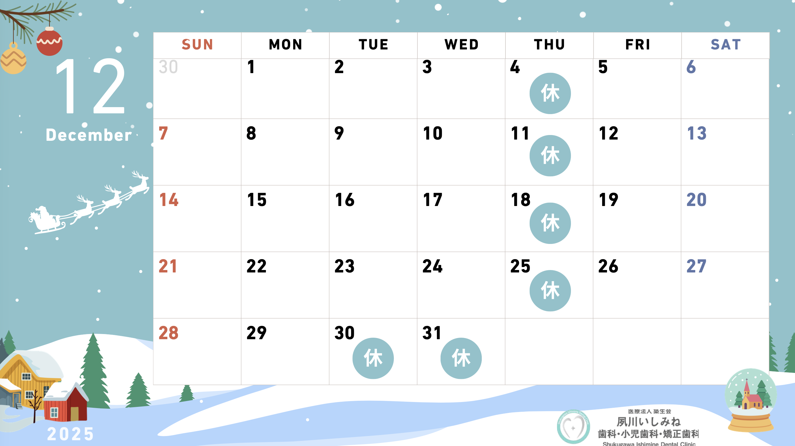 夙川いしみね歯科・小児歯科・矯正歯科 12月カレンダー 夙川いしみね歯科・小児歯科・矯正歯科 12月カレンダー