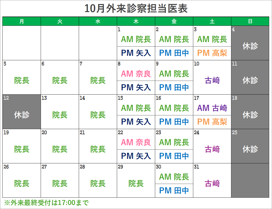 10月外来診察担当医表