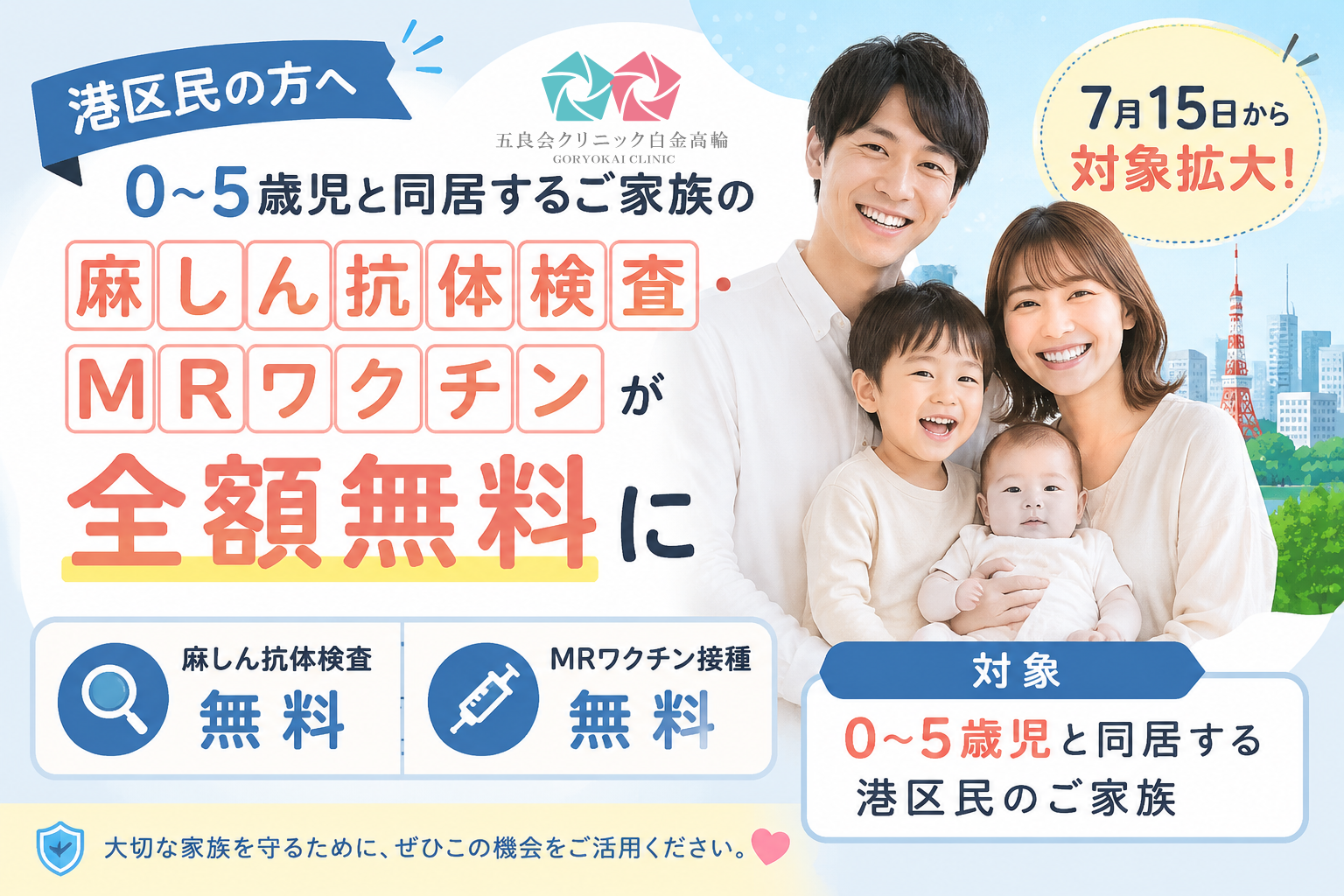 港区民の方へ 0〜5歳児と同居するご家族の麻しん抗体検査・MRワクチンが全額無料に 7月15日から対象拡大