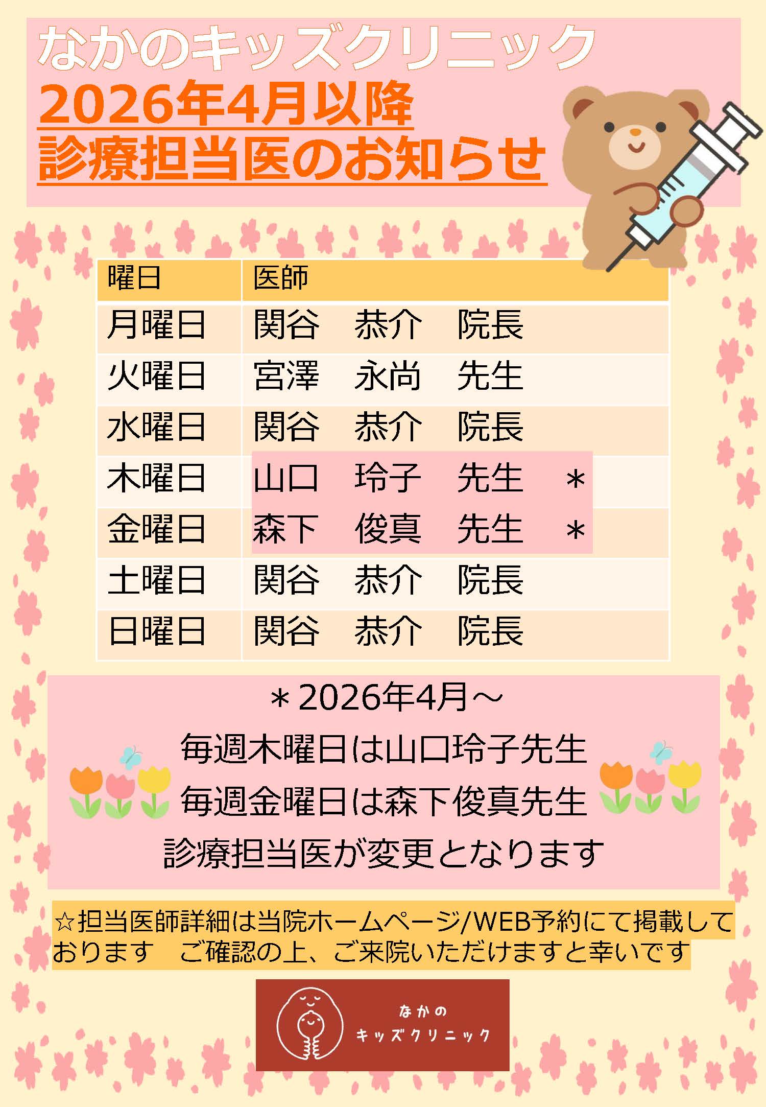 2026年4月からの診療体制について
