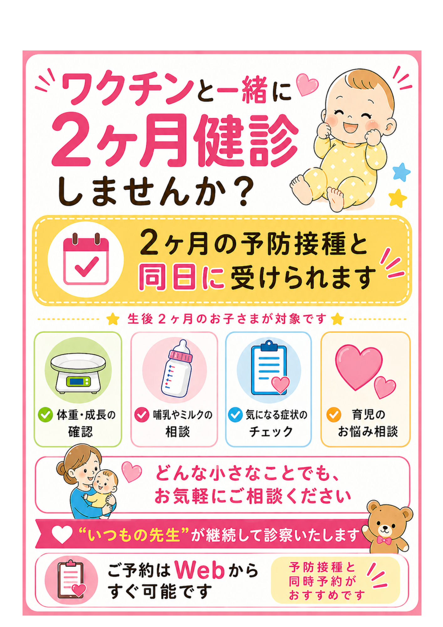 2ヶ月健診HPポスター