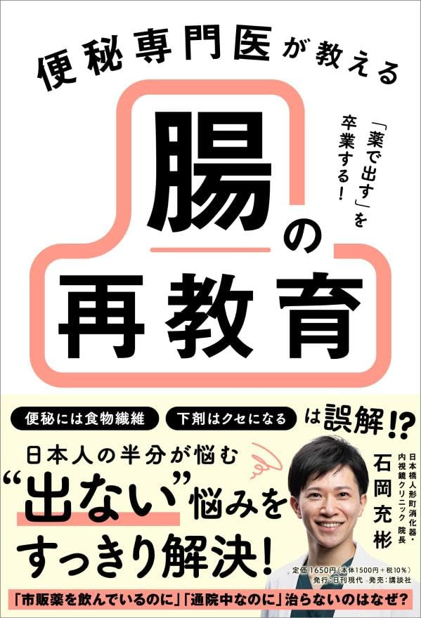 「薬で出す」を卒業する！　便秘専門医が教える　腸の再教育