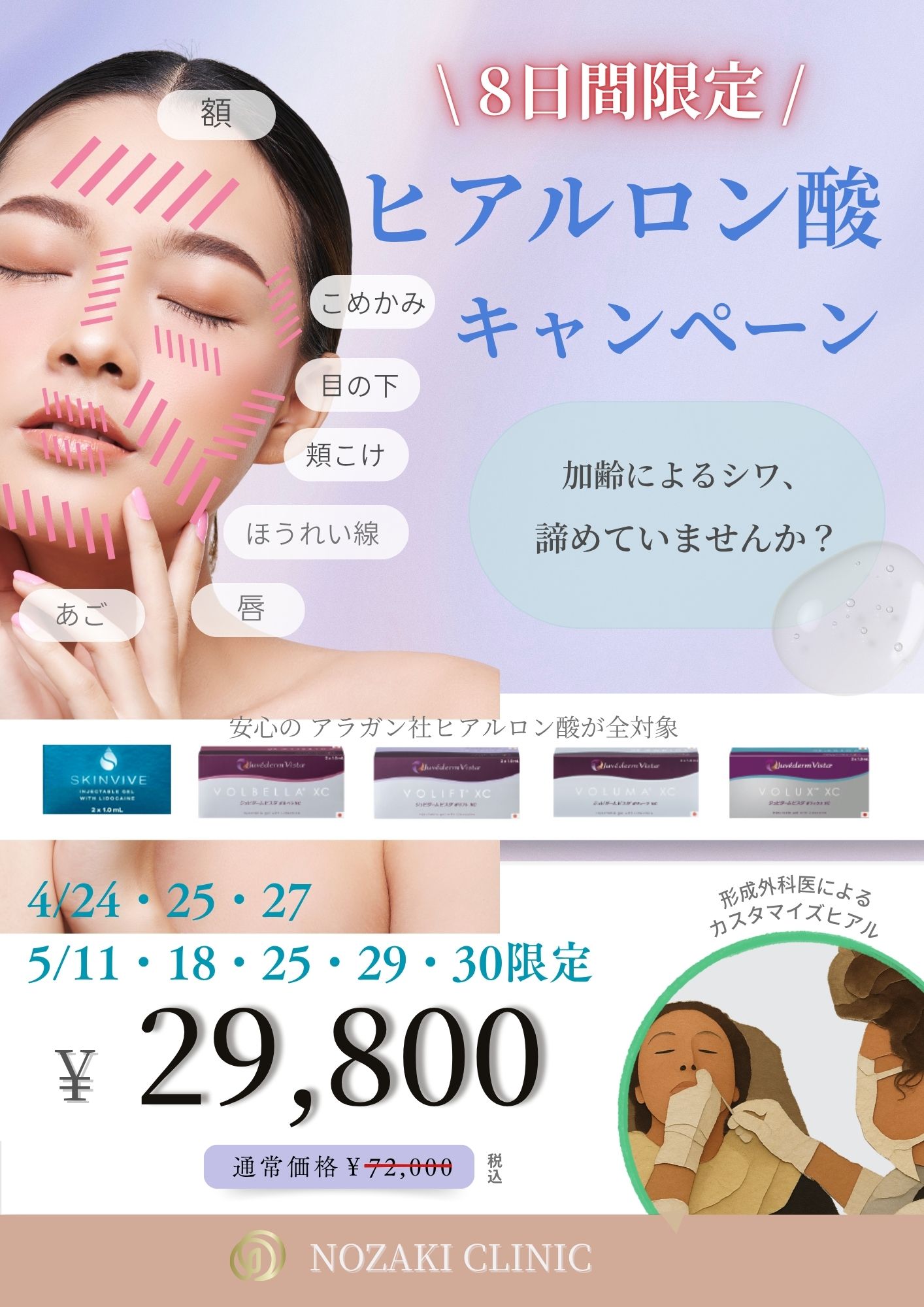 お知らせ｜野崎クリニック 美容皮膚科｜名古屋市中川区の美容皮膚科