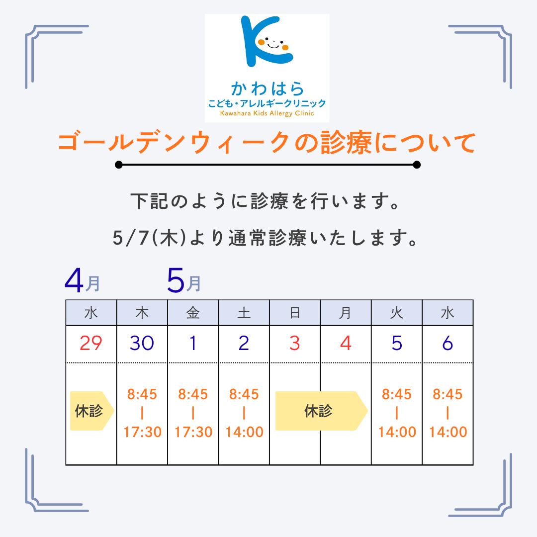 お知らせ｜小倉北区の小児科なら かわはら こども・アレルギー