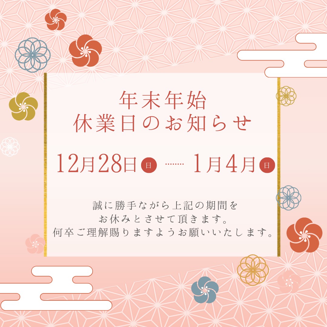 2025年年末年始休診日