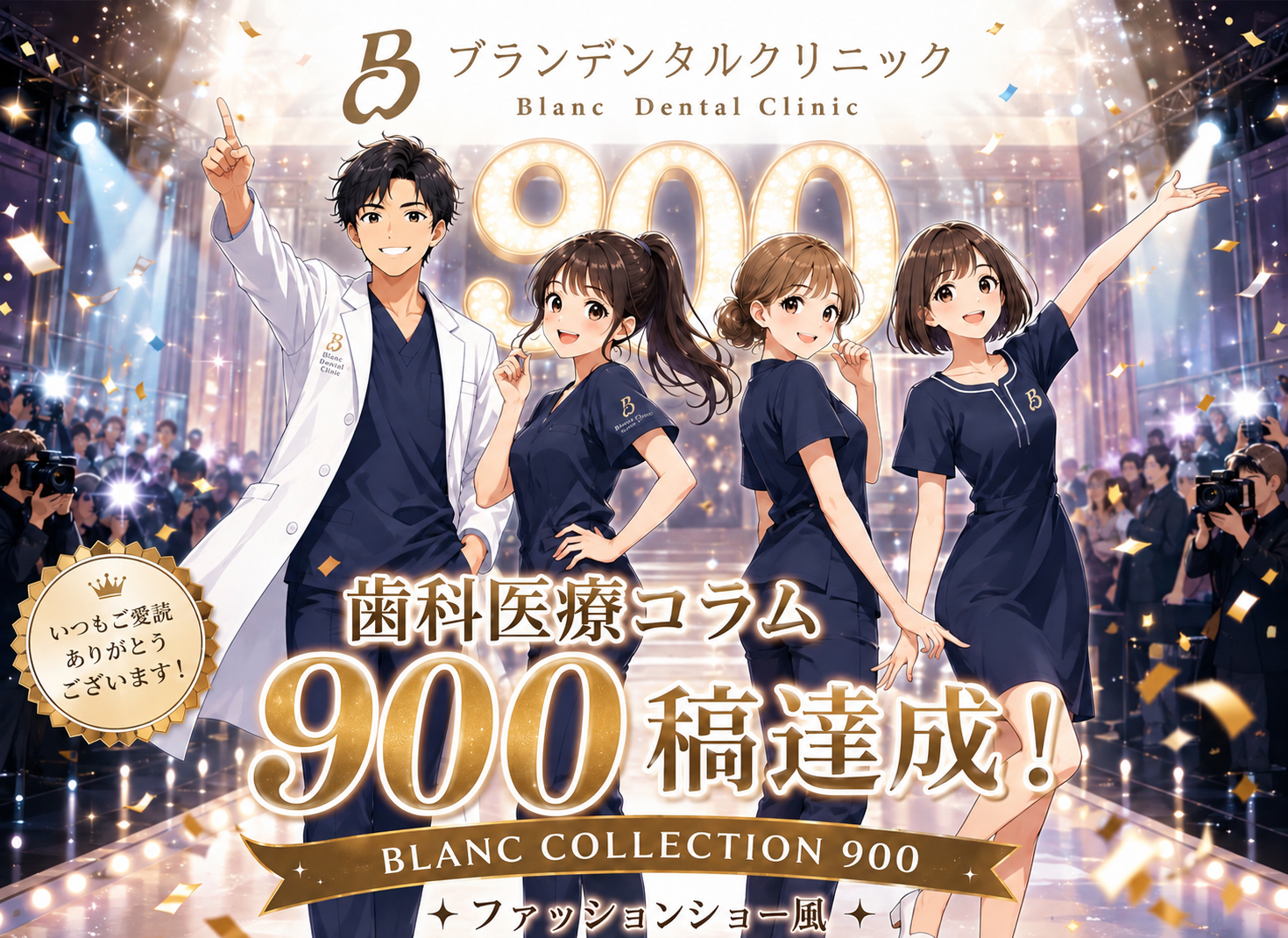 歯科医料コラム900稿達成記念