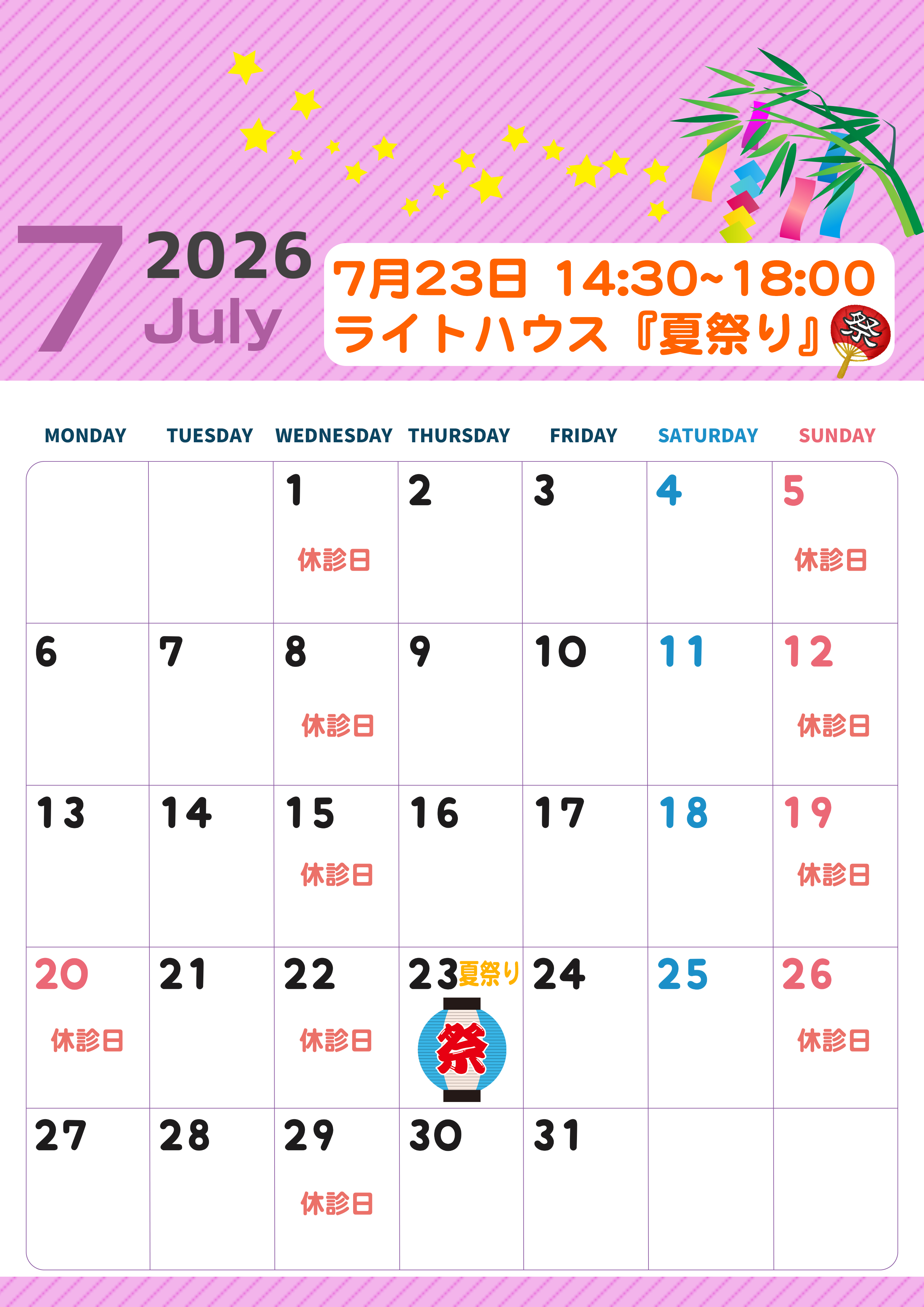 ライトハウスDCの7月休診日
