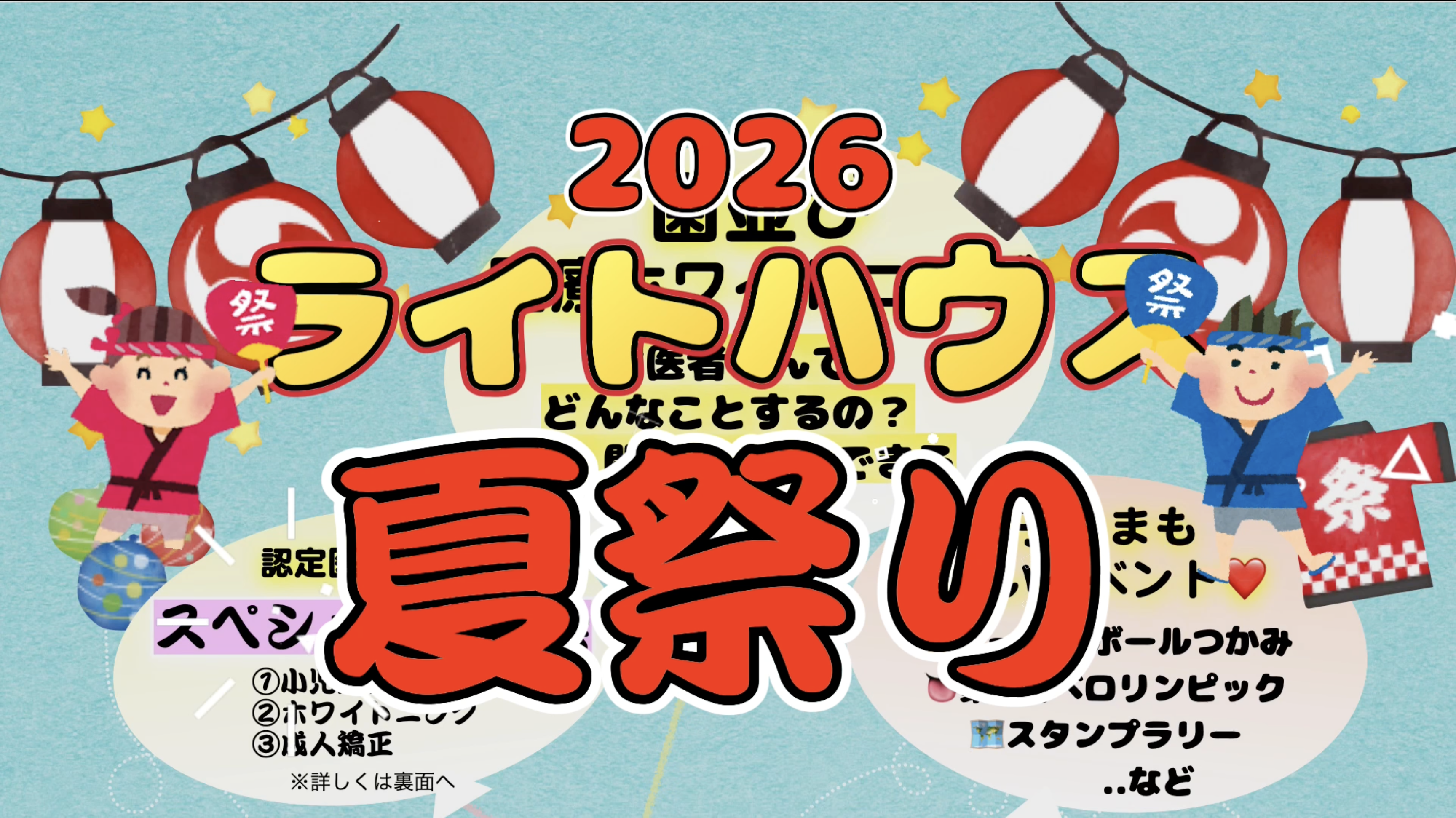 ライトハウスの夏祭り