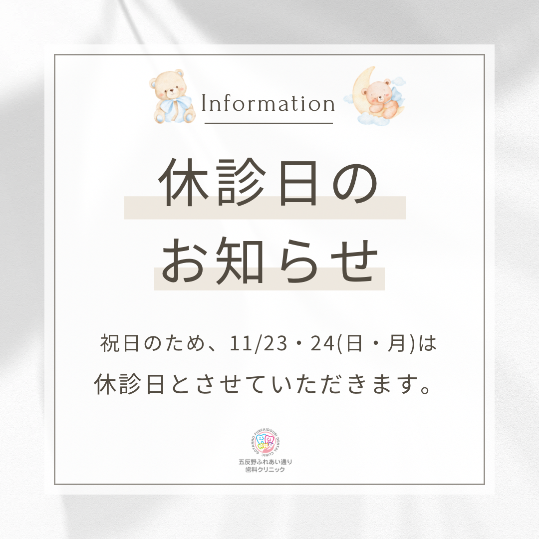 11月23日、24日　休診日のお知らせ