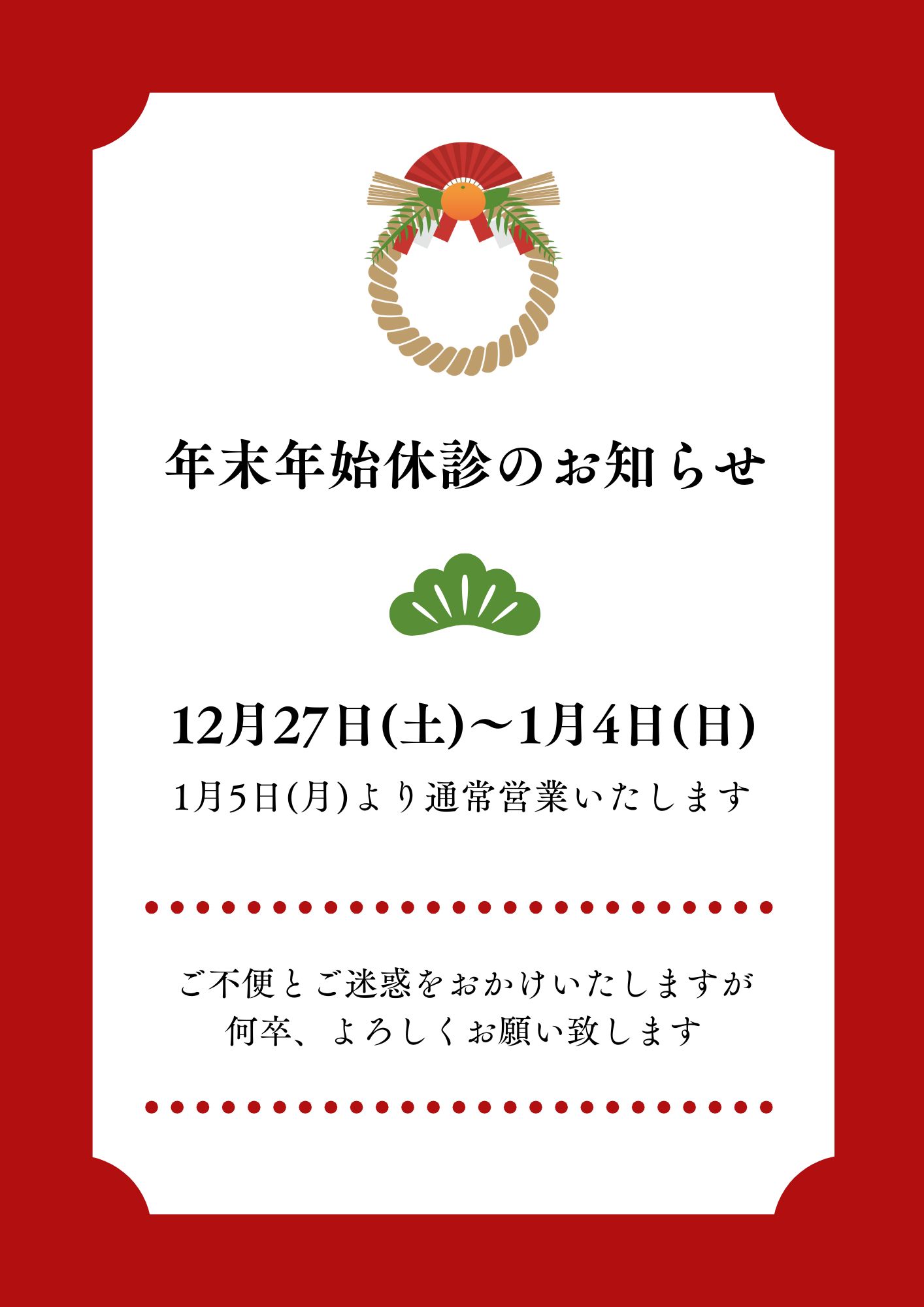 年末年始の休診案内
