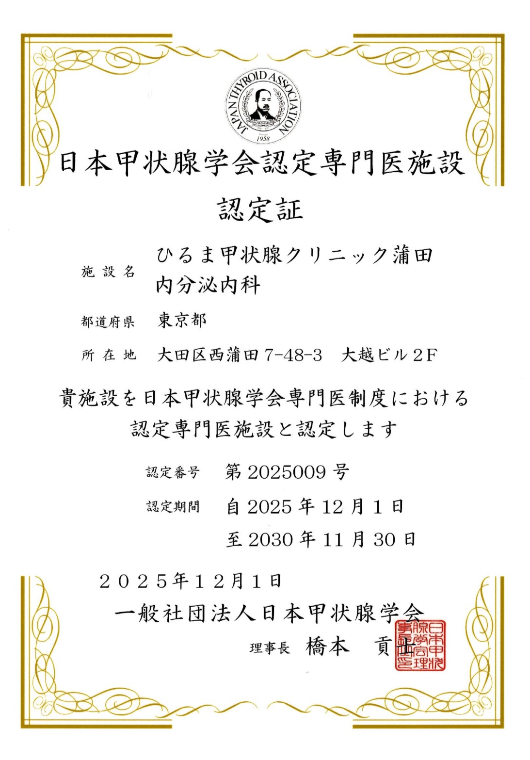 日本甲状腺学会認定専門医施設