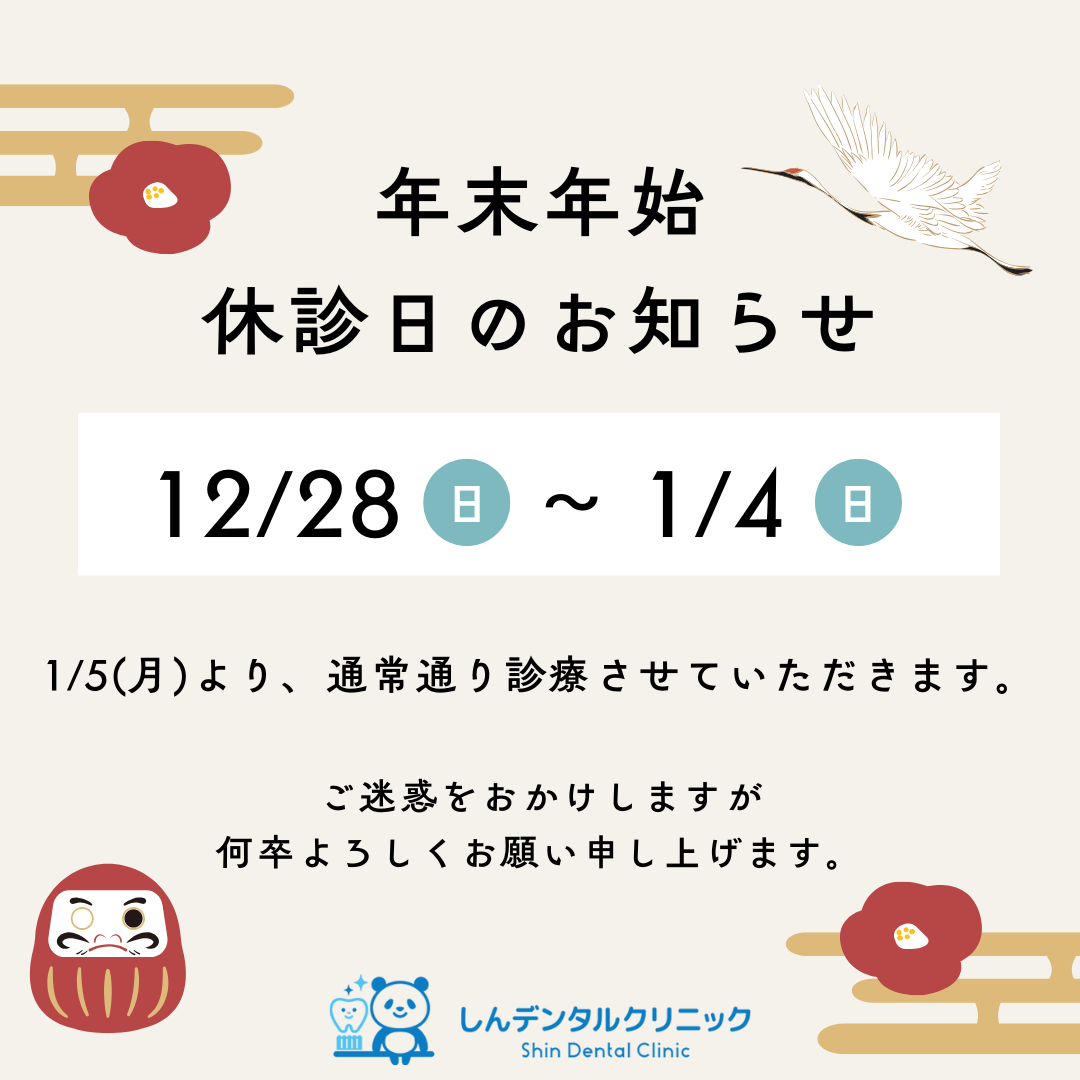 年末年始休診日のお知らせ