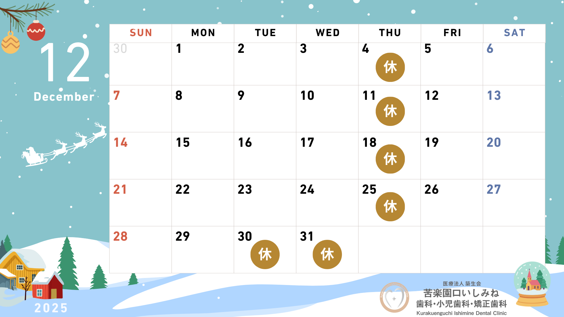 苦楽園口いしみね歯科・小児歯科・矯正歯科1２月診療時間