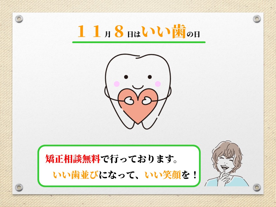 いい歯の日