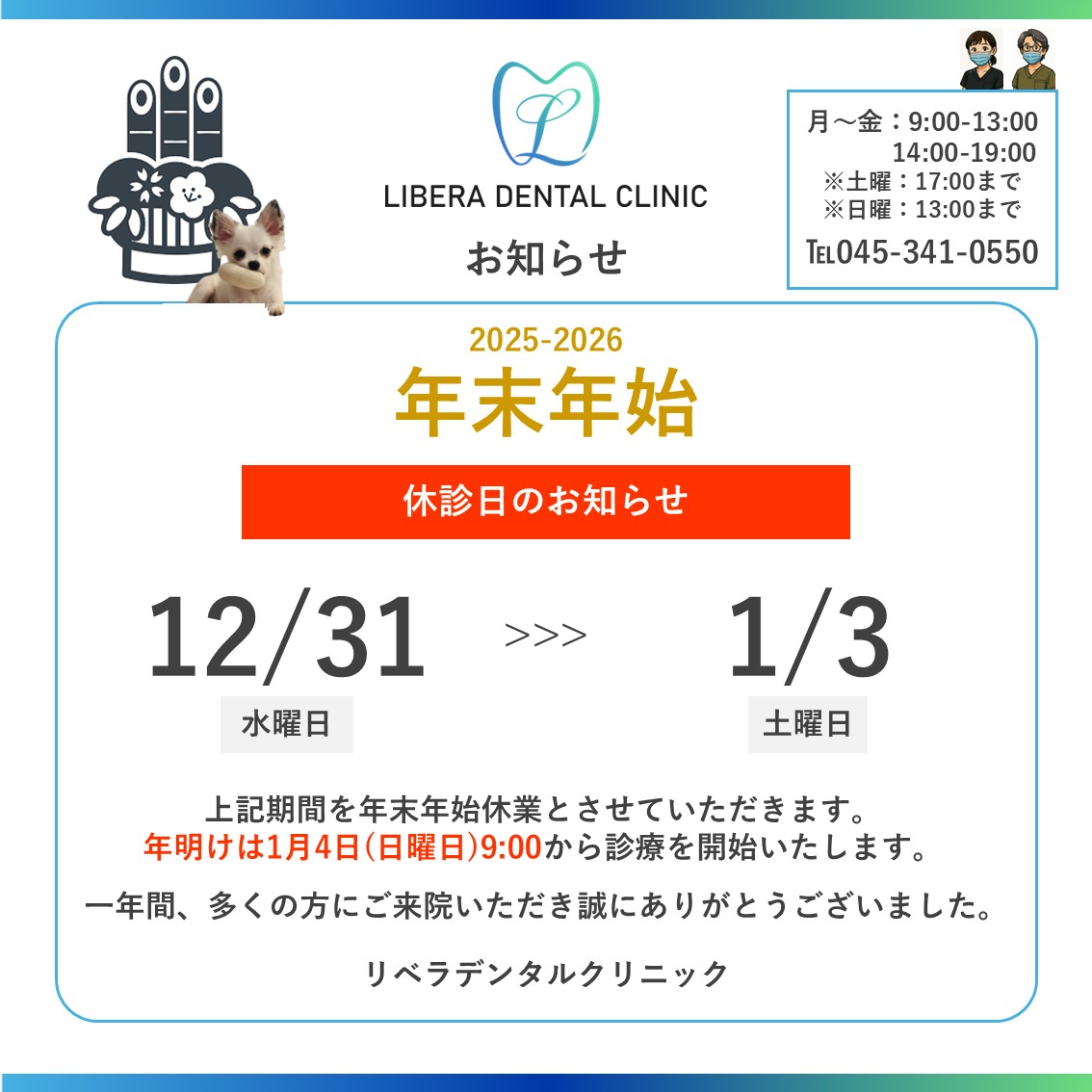2025年年末年始の休診日のお知らせ