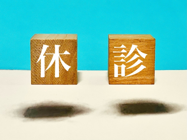 休診