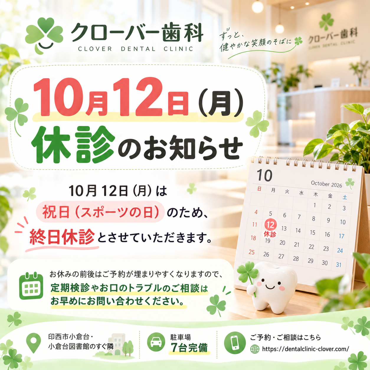 10月12日(月)休診のお知らせ 10月12日(月)休診のお知らせ