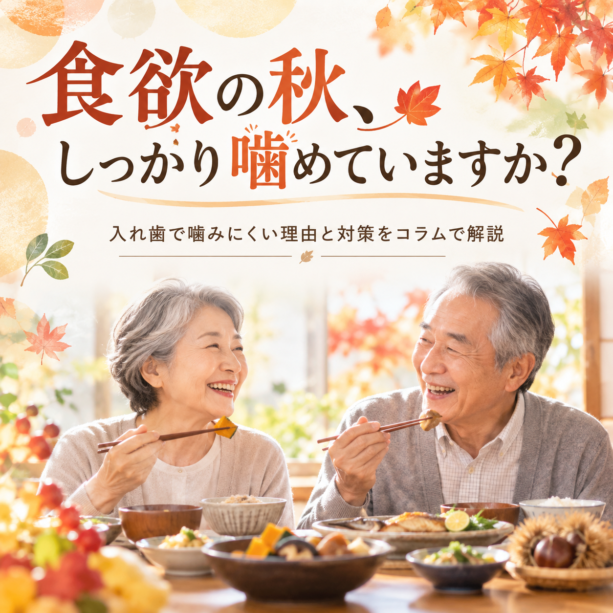 食欲の秋、しっかり噛めていますか？