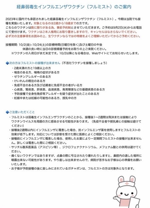 フルミスト(経鼻弱毒生インフルエンザワクチン)のご案内