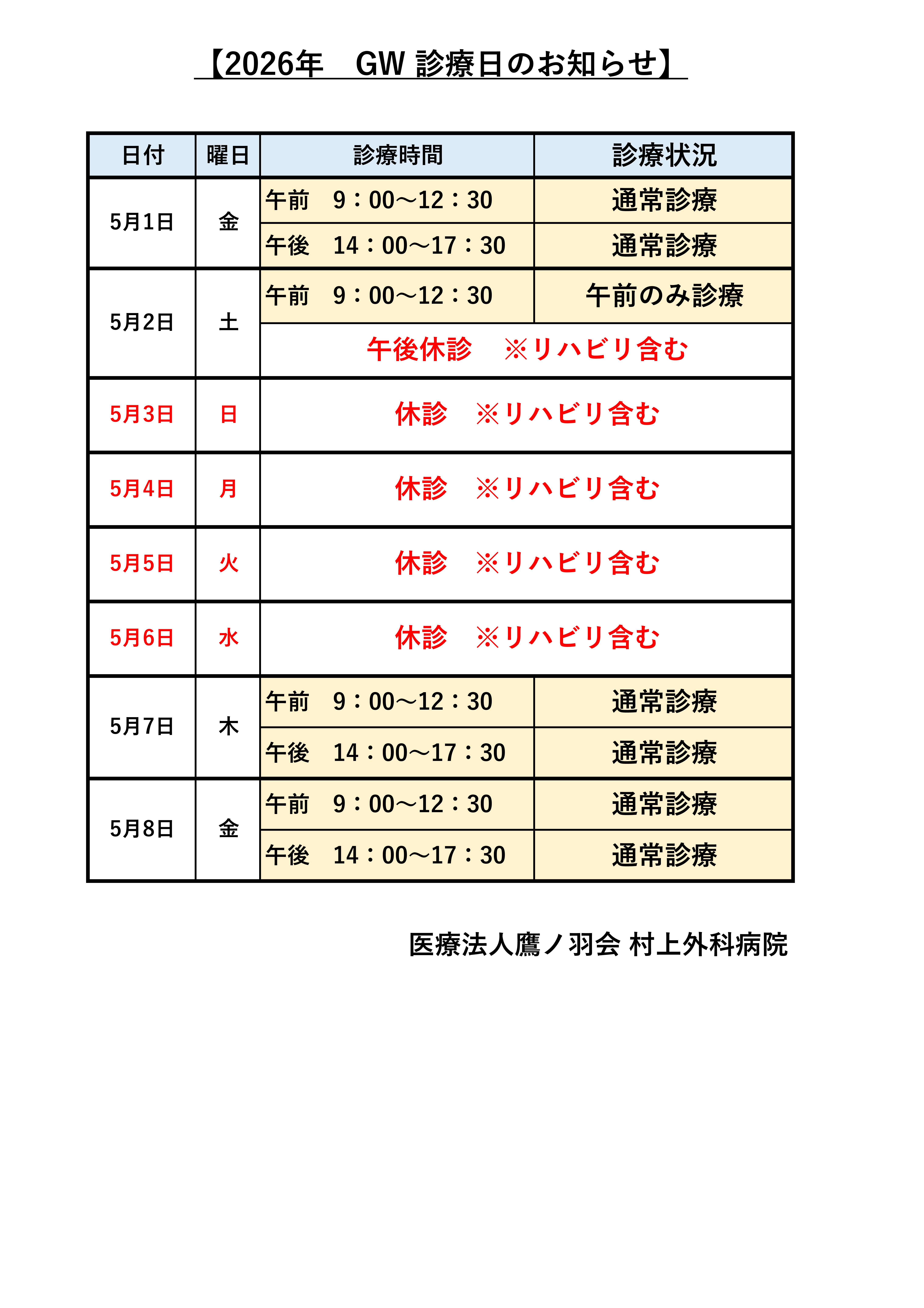 お知らせ｜村上外科病院｜福岡県田川市の外科・整形外科・内科・胃腸