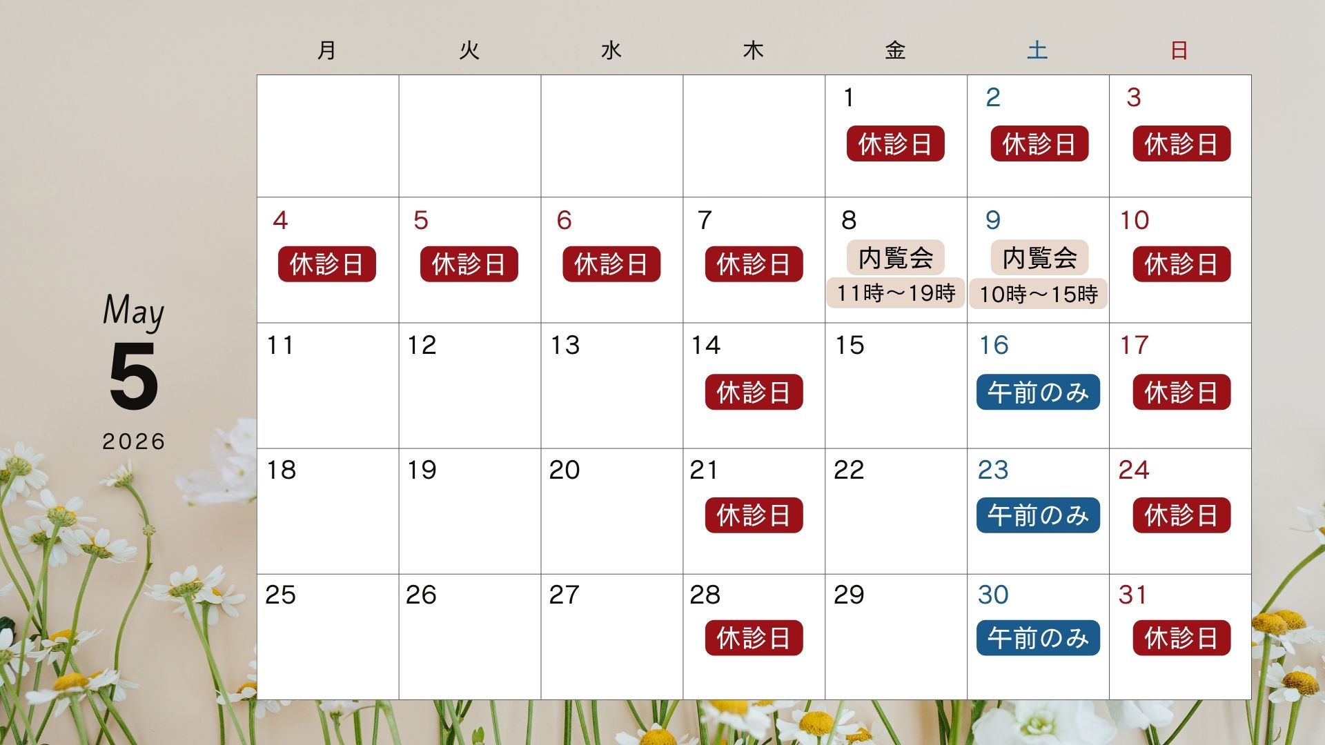 2026年5月外来診療日