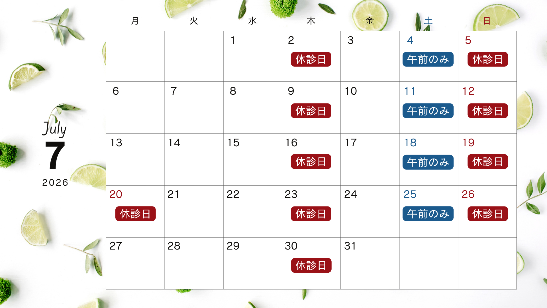 2026年7月外来診療日