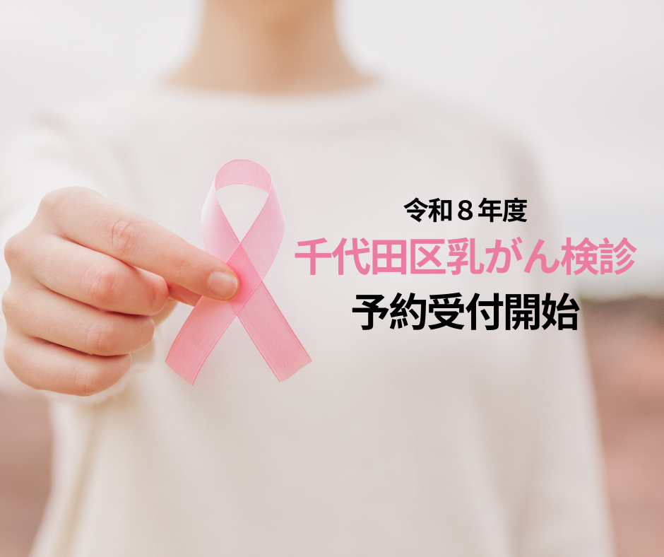 千代田区乳がん検診予約受付開始