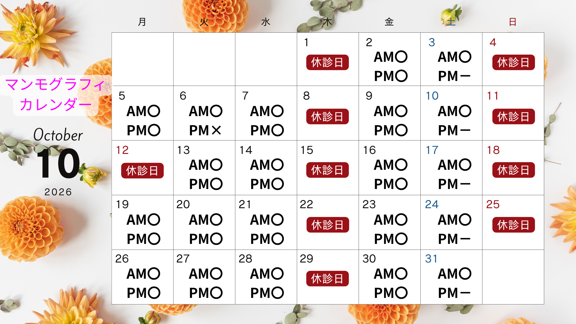2026年10月マンモグラフィカレンダー