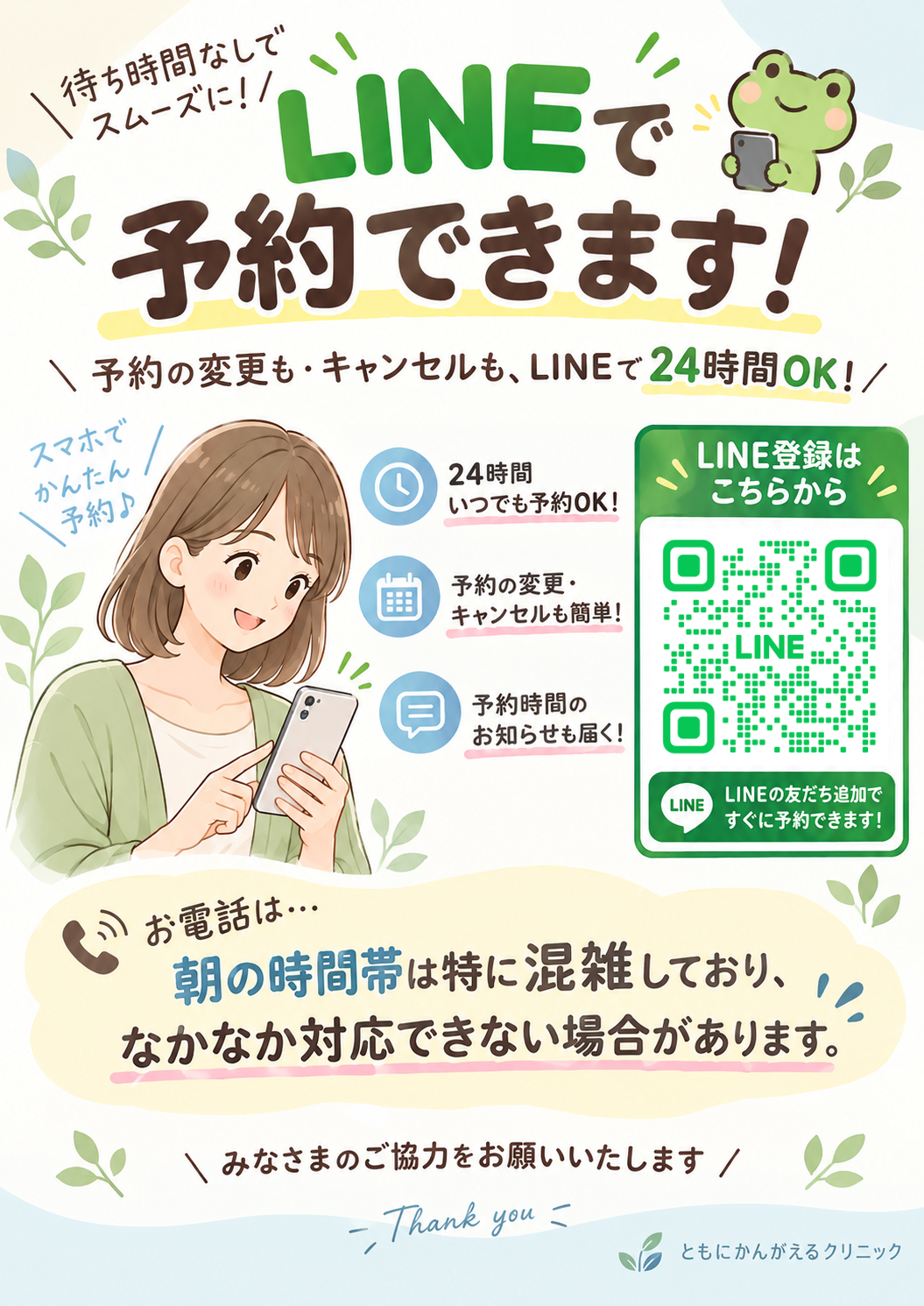 LINEで予約できます！ 予約の変更・キャンセルも、LINEで24時間OK