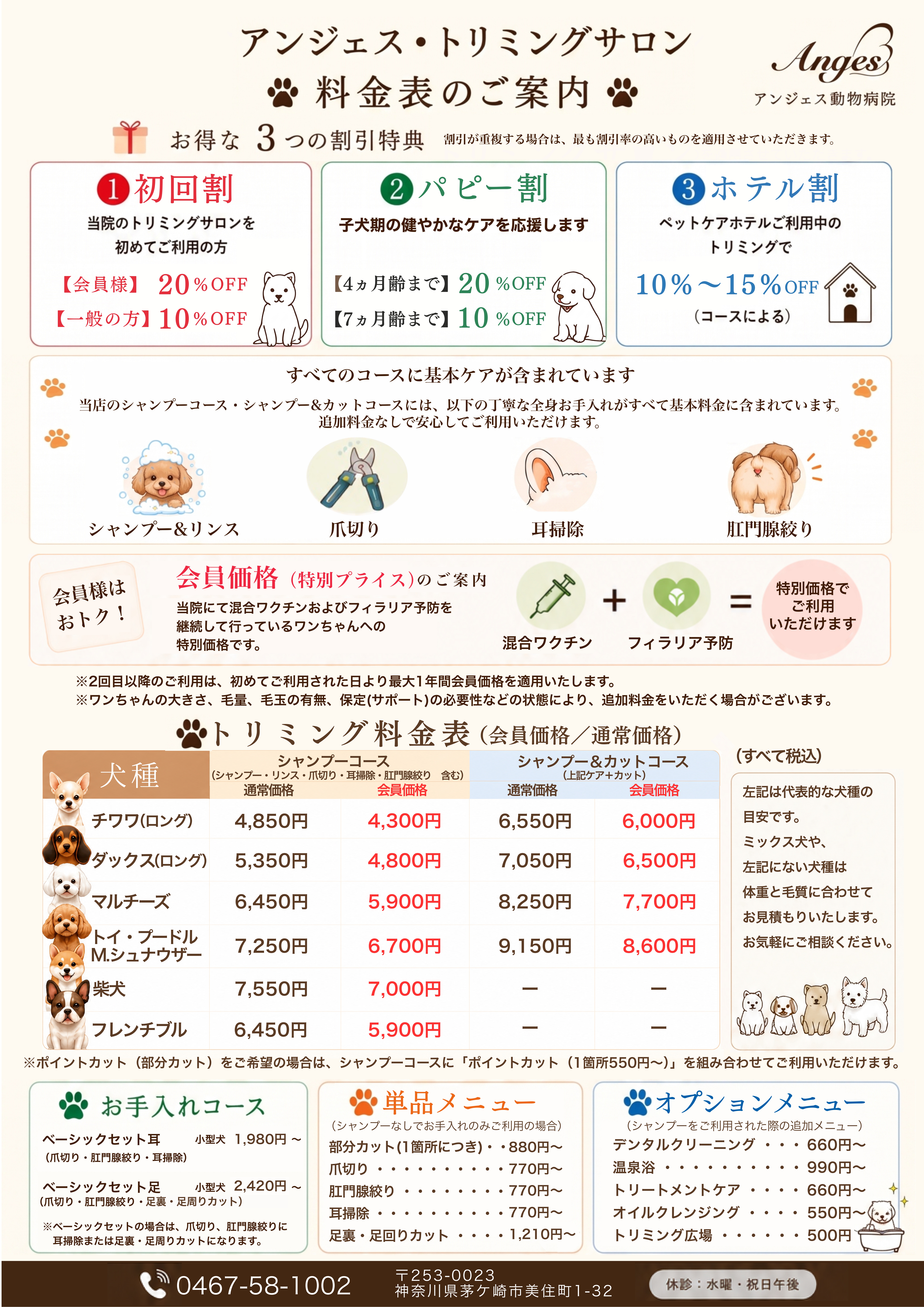 アンジェストリミングサロン料金表のご案内