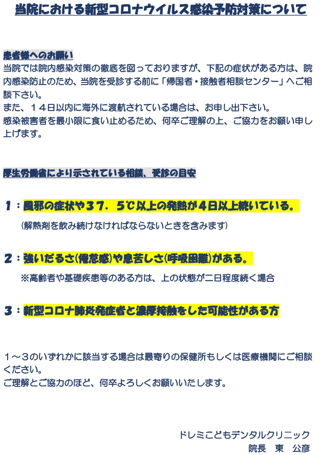 当院における新型コロナウイルス感染症予防対策