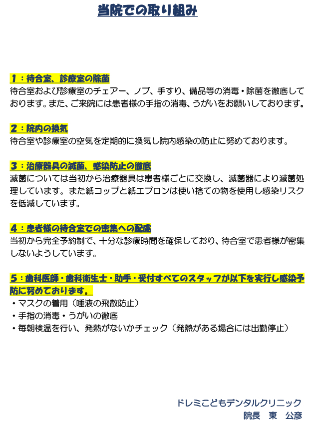 当院における新型コロナウイルス感染症予防対策