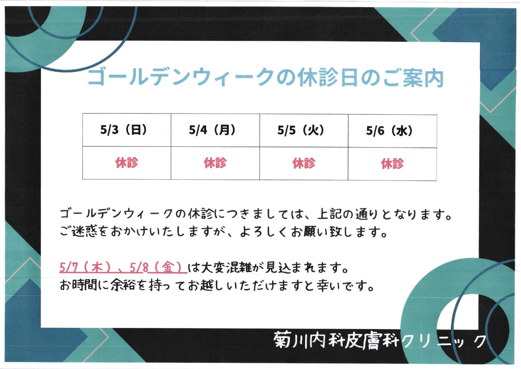 ゴールデンウィーク休診日