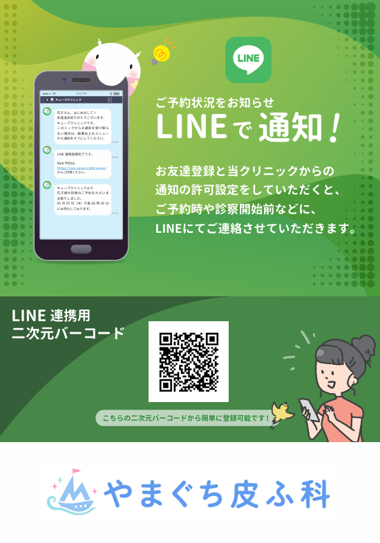 LINEお友達登録
