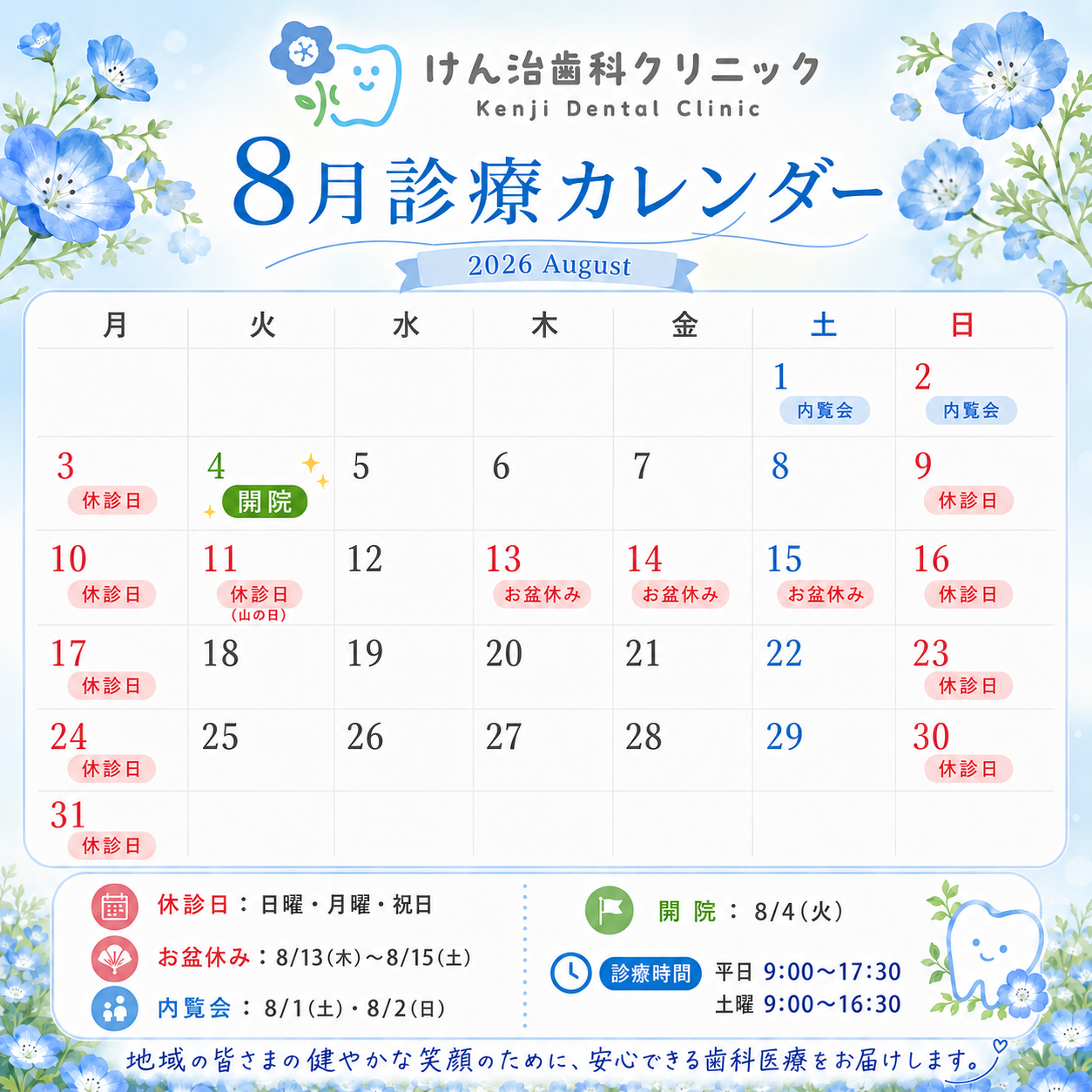 8月の診療日のお知らせ