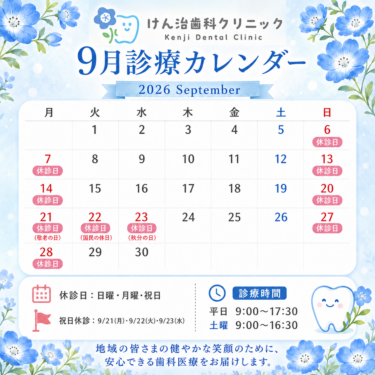 9月の診療スケジュール