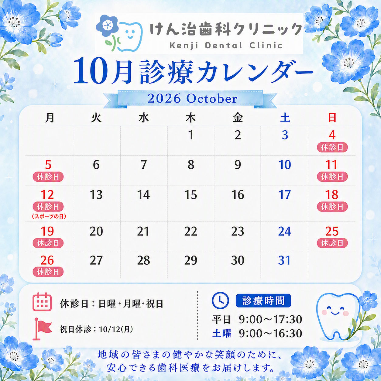 10月の診療スケジュールです