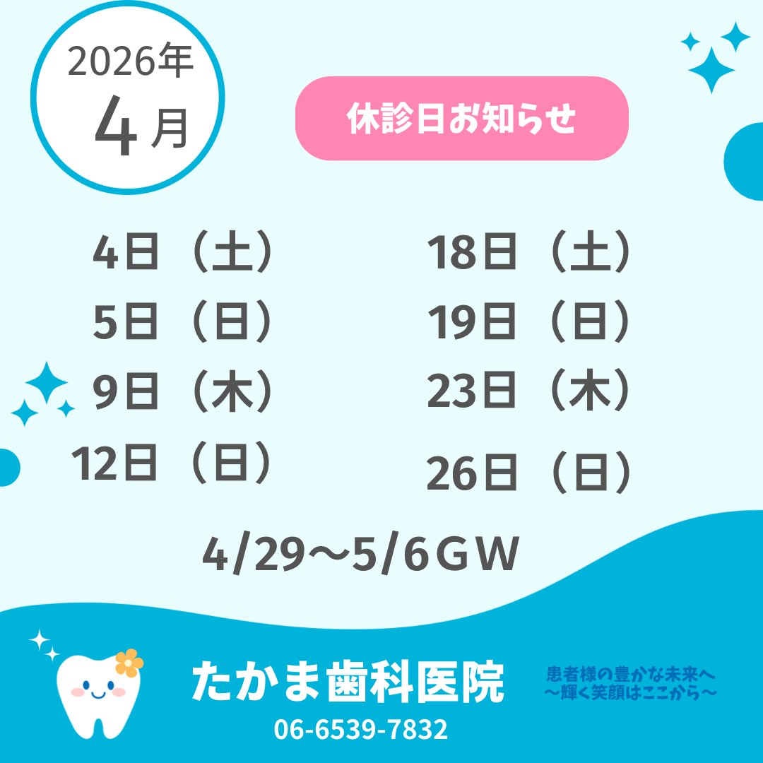 お知らせ 四ツ橋 たかま歯科